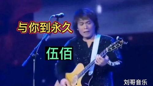 伍佰与你到永久视频