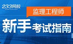 监理工程师考试视频,掌握核心知识点，轻松应对考试挑战